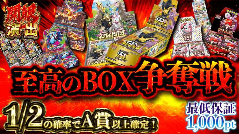 至高のBOX争奪戦