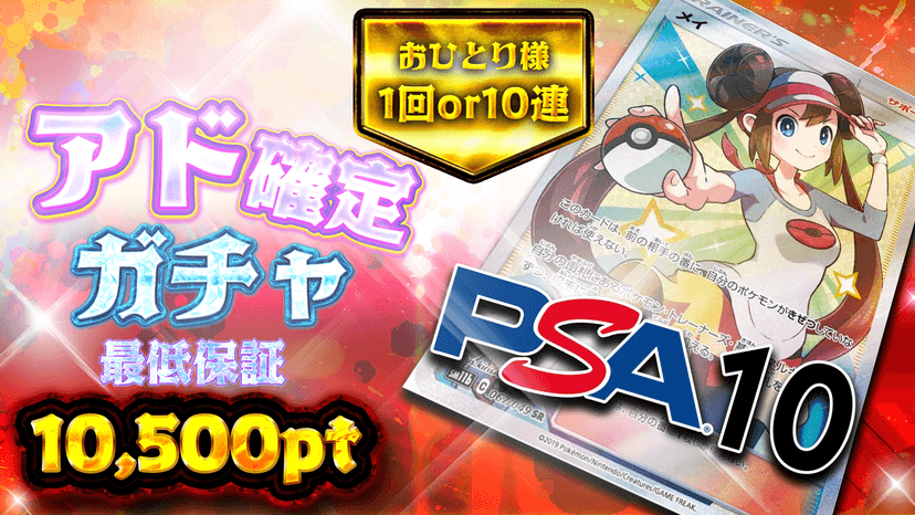 メイ・アド確定ガチャ