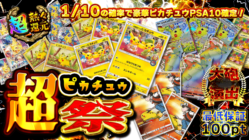 超ピカチュウ祭