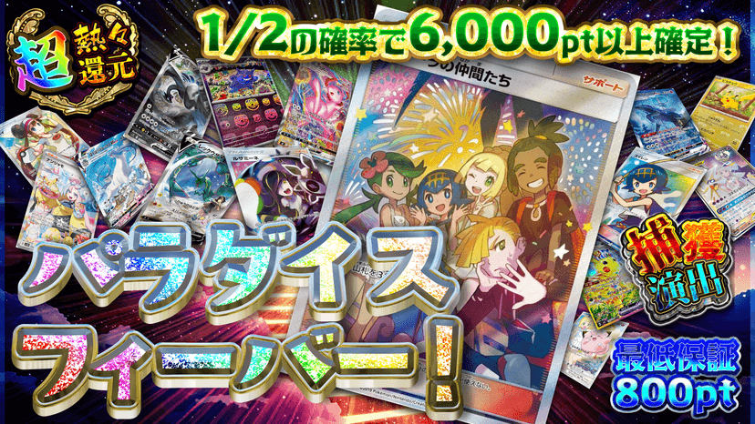 パラダイスフィーバー！