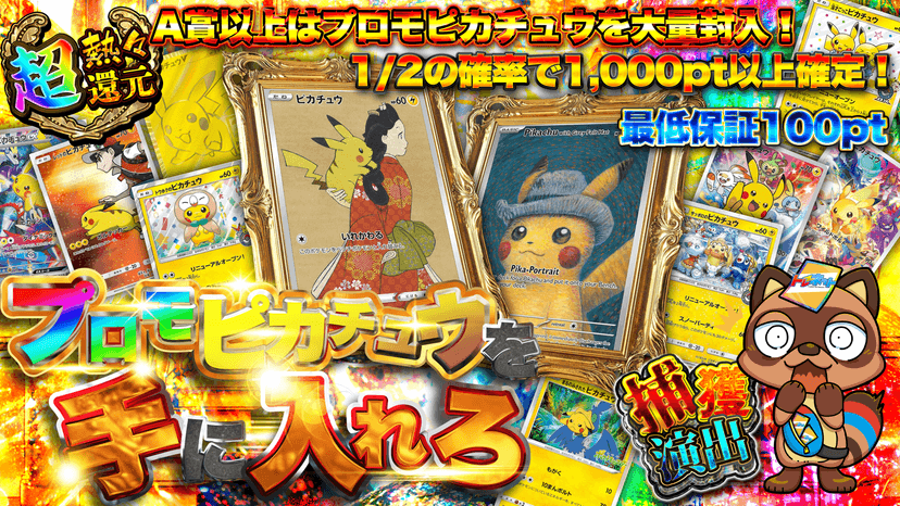 プロモピカチュウを手に入れろ