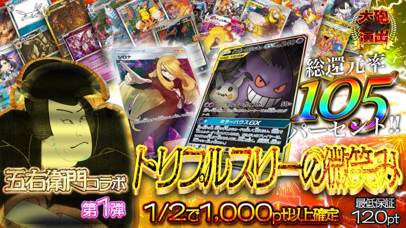 五右衛門コラボ第1弾 トリプルスリーの微笑み