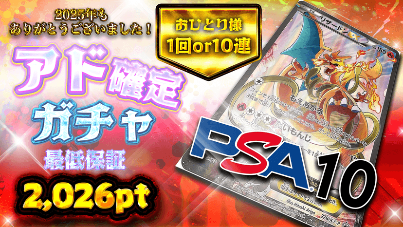 2025年もありがとうございました！アド確定ガチャ