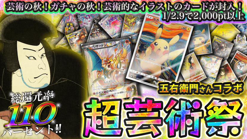 五右衛門さんコラボ　超芸術祭