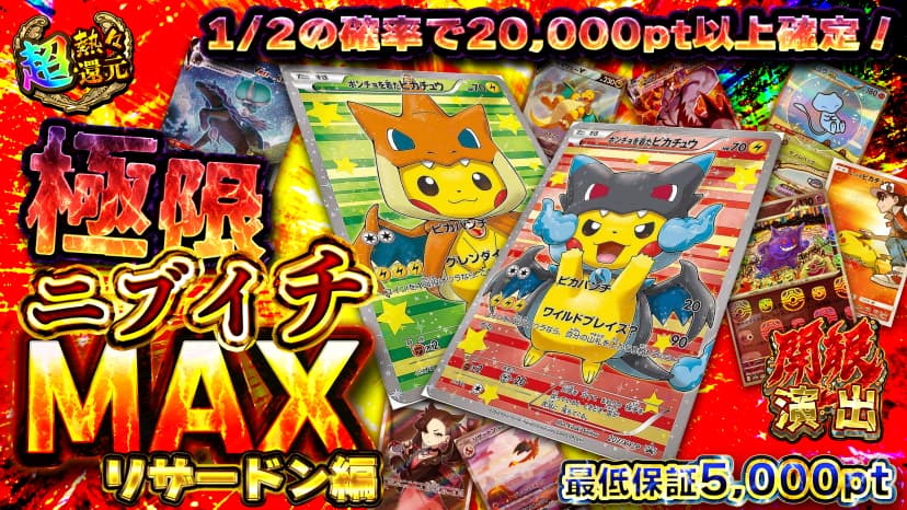 極限ニブイチMAXリザードン編