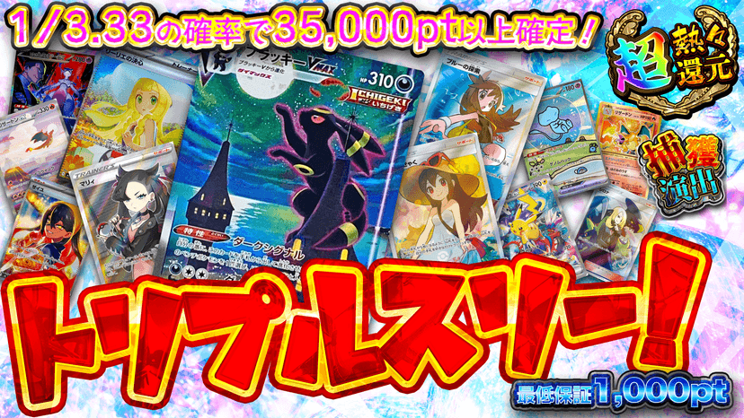 トリプルスリー！