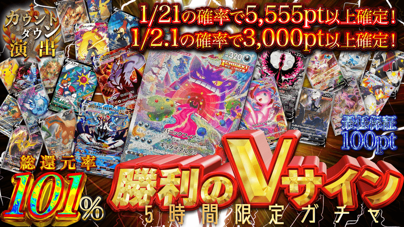 【5時間限定ガチャ】勝利のVサイン