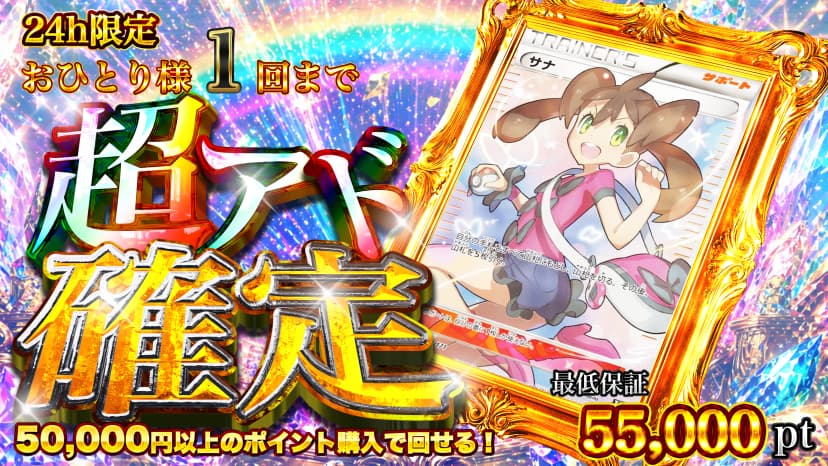 サナ・超アド確定