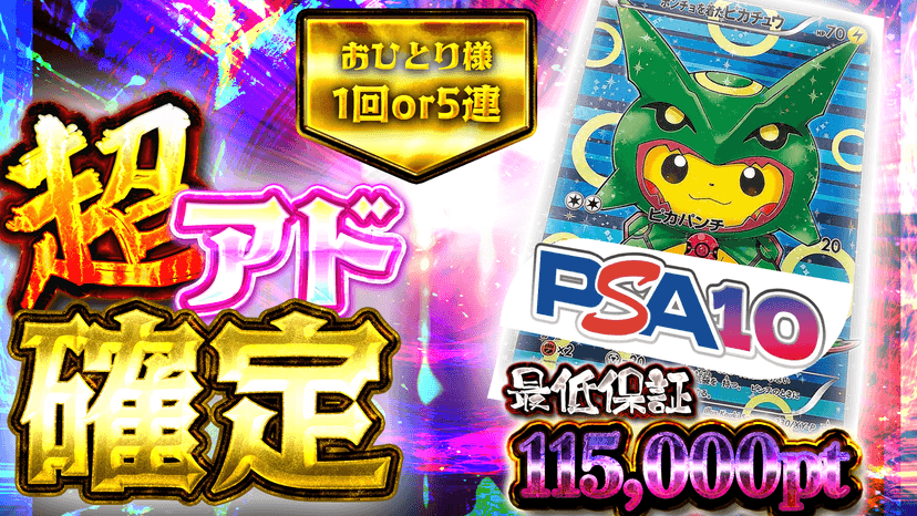 ポンチョ超アド確定