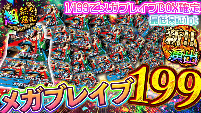 メガブレイブ1…