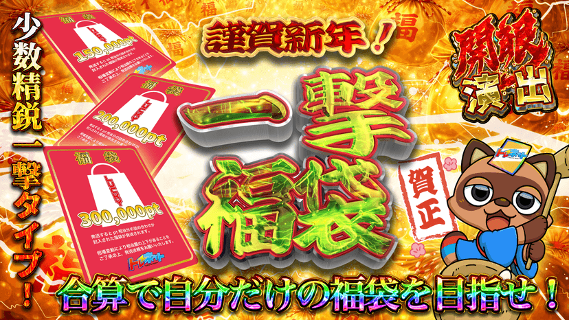 謹賀新年！一撃福袋