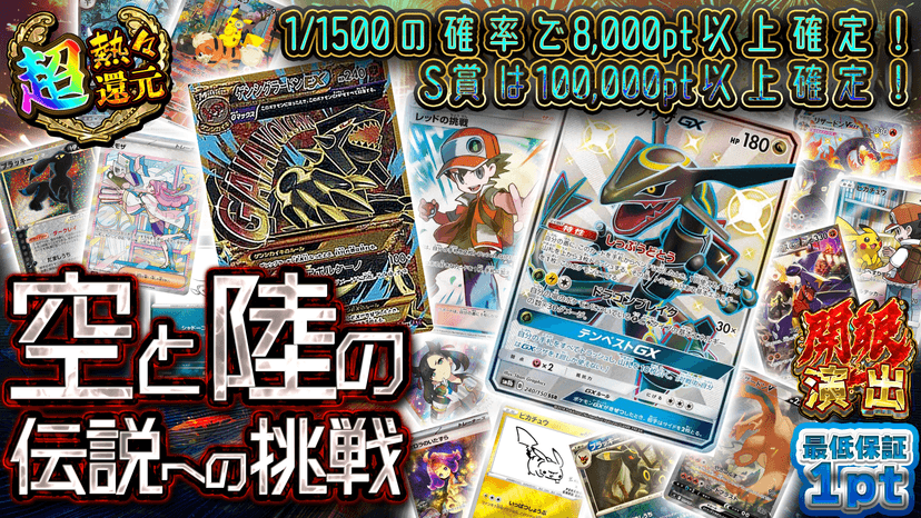 空と陸の伝説への挑戦