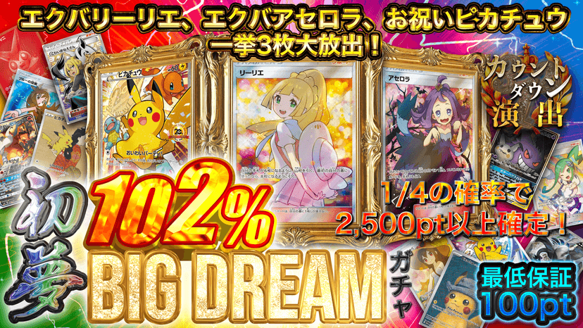 102%初夢BIGDREAMガチャ