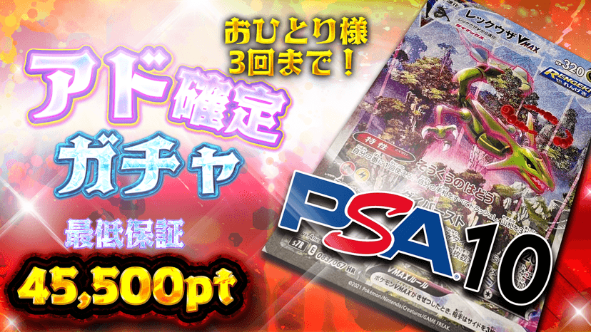 レックウザ！アド確定ガチャ