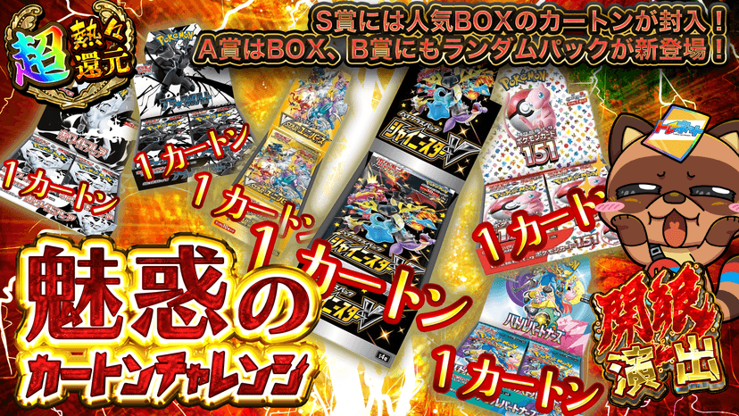 魅惑のカートンチャレンジ