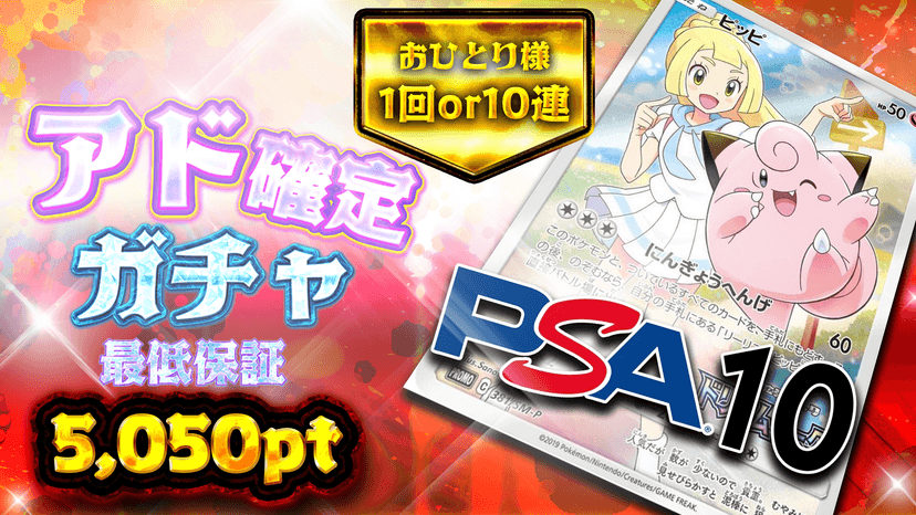 ピッピ・アド確定ガチャ