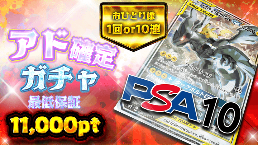 ピカゼク！アド確定ガチャ