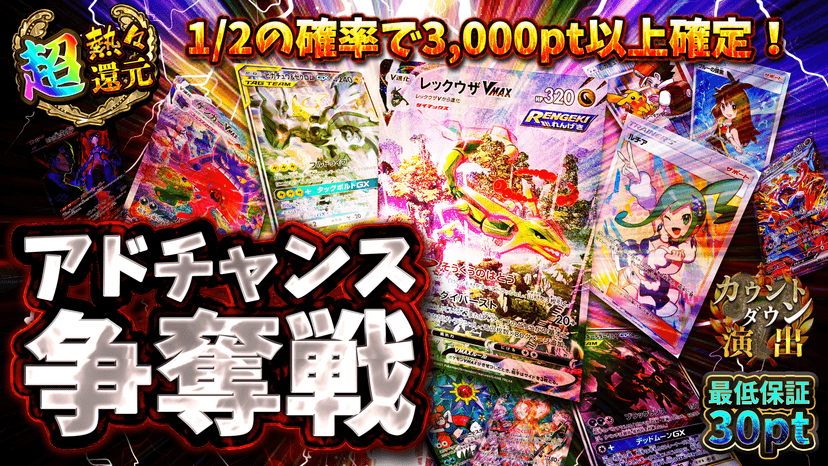 アドチャンス争奪戦