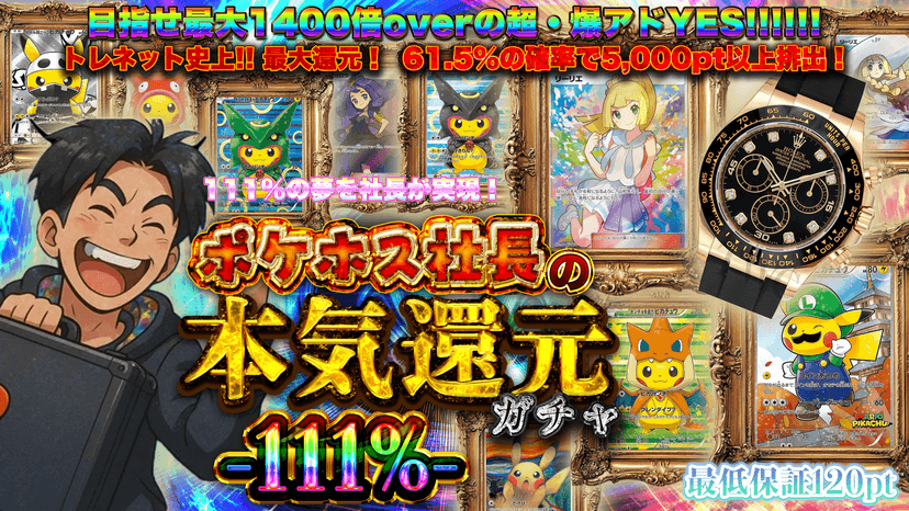 ポケホス社長の…