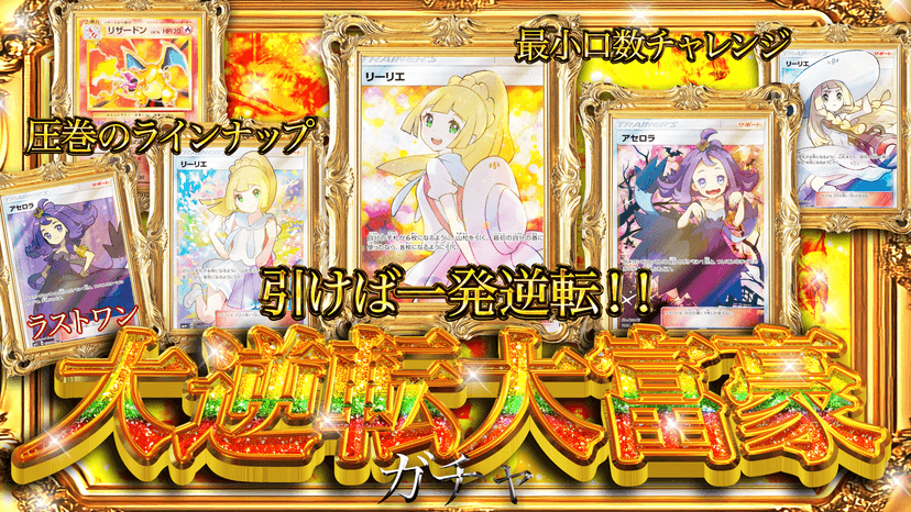 大逆転大富豪ガチャ