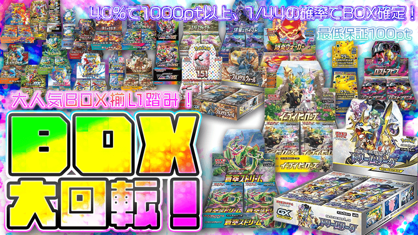 BOX大回転！