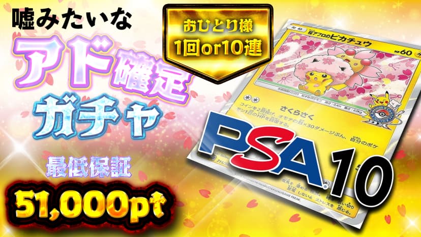 ピカ・嘘みたいなアド確定ガチャ