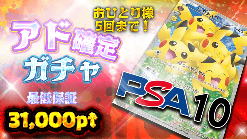 ピカ！アド確定…