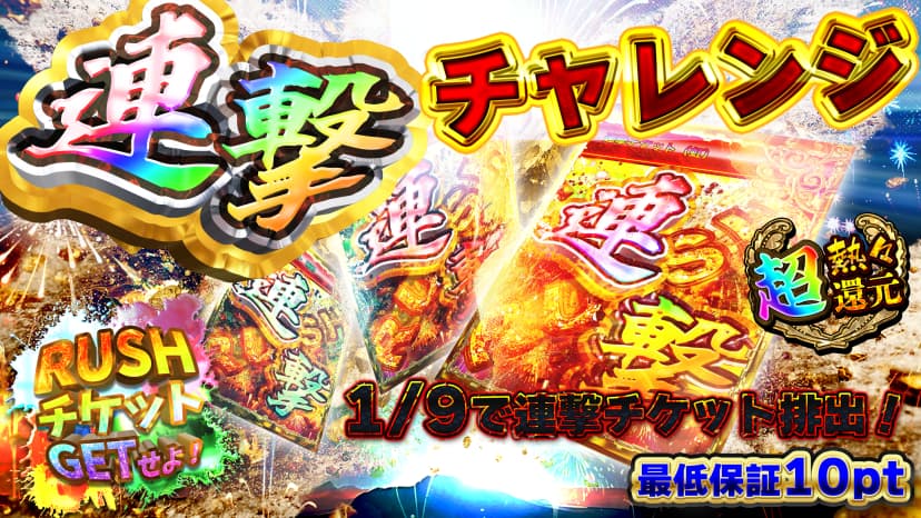 連撃チャレンジ