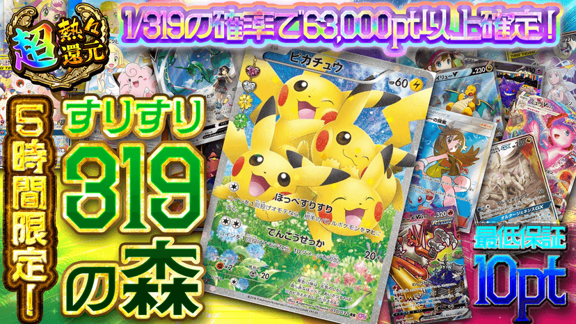 5時間限定！すりすり319の森