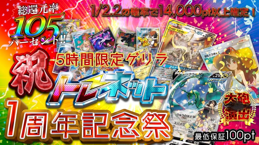 5時間限定ゲリラ祝トレネット1周年記念祭