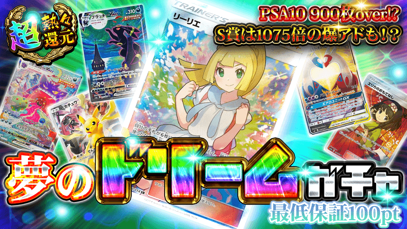 夢のドリームガ…