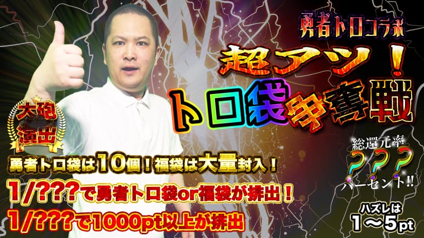 勇者トロコラボ　超アツ！トロ袋争奪戦