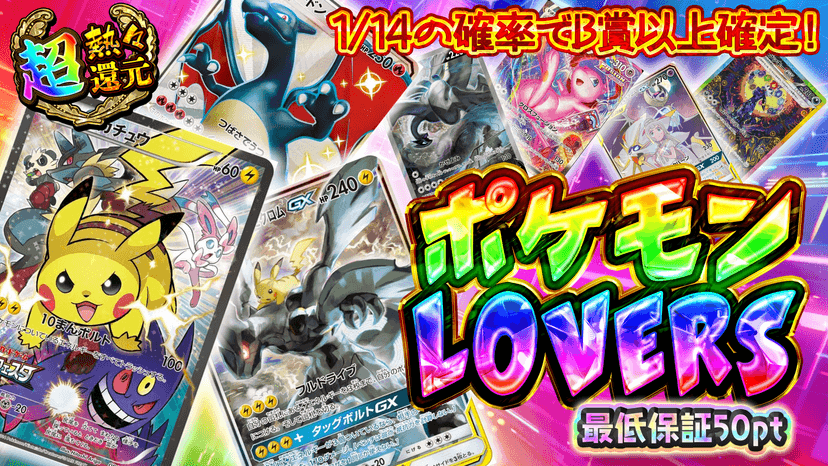 ポケモンLOV…