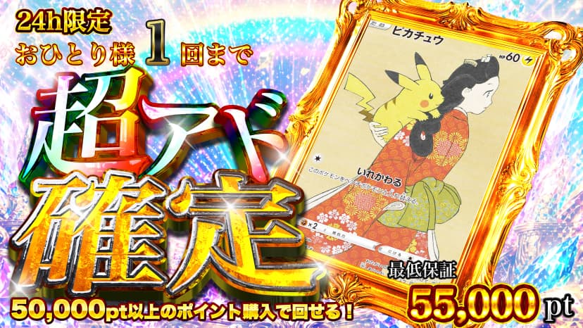ピカ・超アド確定