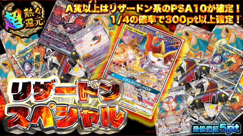 リザードンスペシャル