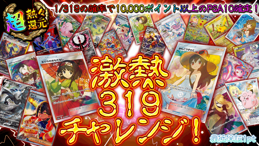 激熱319チャ…