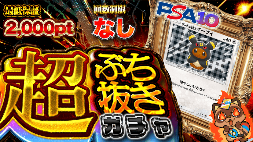 ブラッキーポンチョ・超ぶち抜きガチャ