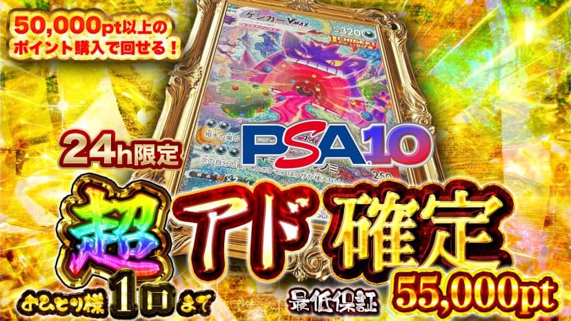 ゲンガー・24h限定超アド確定