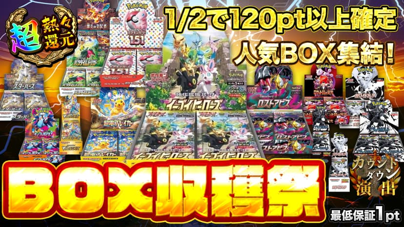 BOX収穫祭