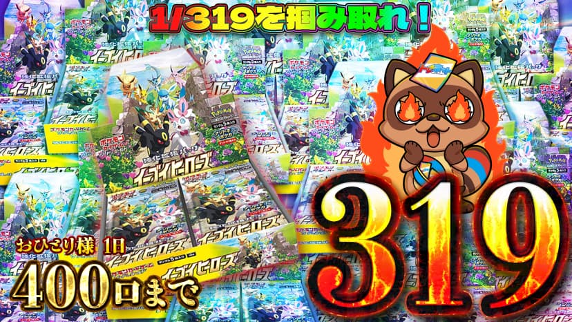 イーブイヒーローズ319